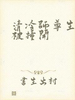 清冷师尊生殖腔被撞开