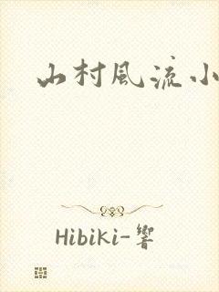 山村风流小说