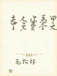 夫人你马甲又掉了免费全文阅读