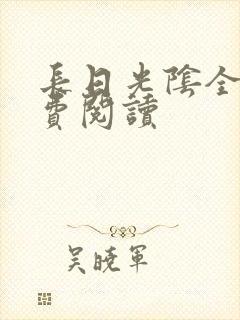 长日光阴全文免费阅读