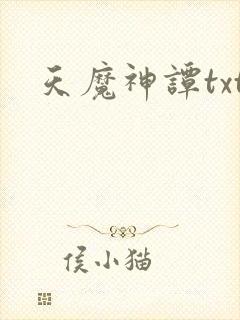 天魔神谭txt