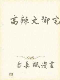 高辣文御宅屋封面