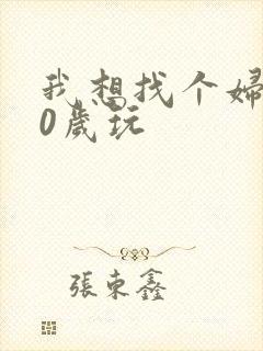 我想找个妇女50岁玩封面