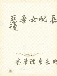 恶毒女配长脑子后