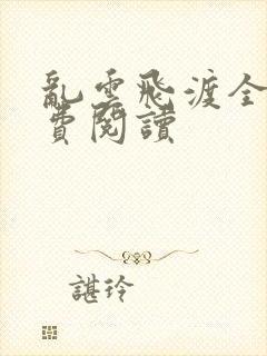 乱云飞渡全文免费阅读