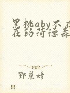 黑桃aby不存在的荷德森笔趣阁