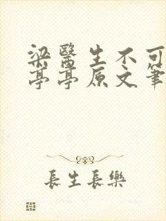 梁医生不可以季亭亭原文笔趣阁