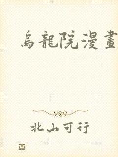 乌龙院漫画封面