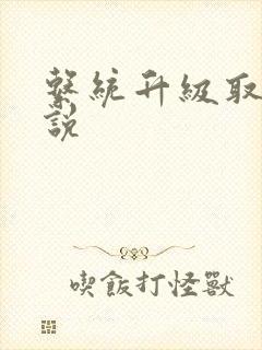 系统升级取液小说封面