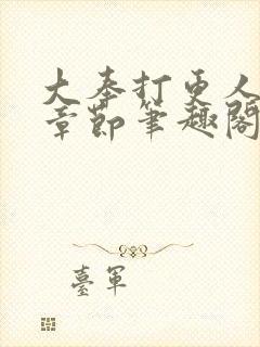 大奉打更人最新章节笔趣阁