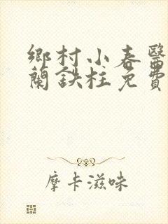 乡村小春医王淑兰铁柱免费阅读全文封面