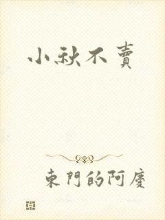 小秋不卖