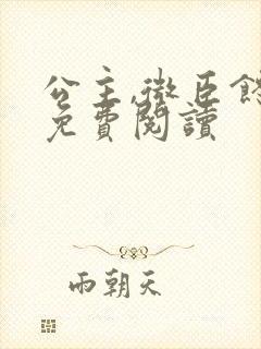 公主,微臣馋了免费阅读封面