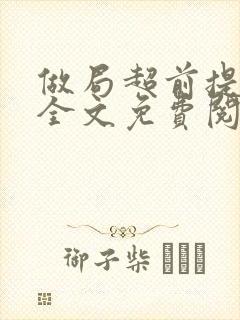 做局超前提前看全文免费阅读