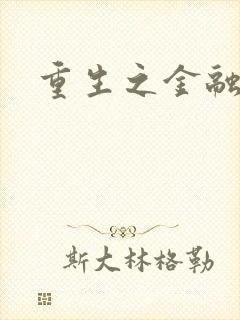 重生之金融帝国