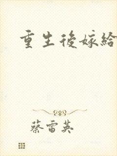 重生后嫁给三叔