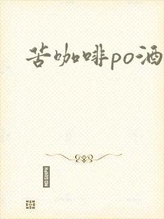 苦咖啡po酒醒封面