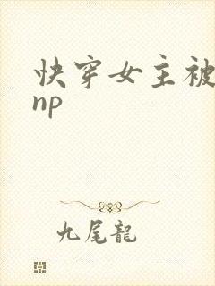 快穿女主被多人np封面