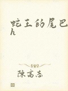 蛇王的尾巴翘ah封面