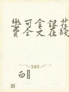 乐可金银花露免费全文在线阅读封面