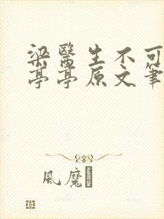 梁医生不可以季亭亭原文笔趣封面