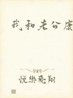 我和老公康捷封面
