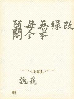 堕母无绿改笔趣阁全本
