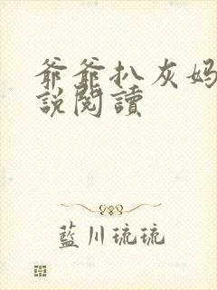 爷爷扒灰妈妈小说阅读