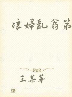 浪妇乱翁第六篇