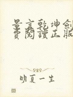 景言乾坤剑神免费阅读正版