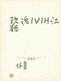 玫瑰1V1H江听封面