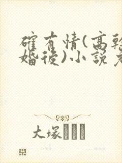 确有情(高干 婚后)小说免费