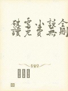 破云小说全文阅读免费无删减