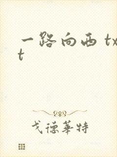 一路向西 txt