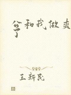 公和我做爽死我了