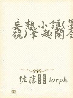 妄想小镇(墨寒砚)笔趣阁全文封面