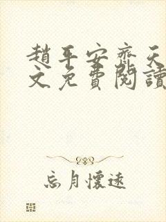 赵平安齐天娇全文免费阅读无弹窗封面