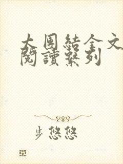 太团结全文免费阅读系列