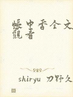 帐中香全文免费观看