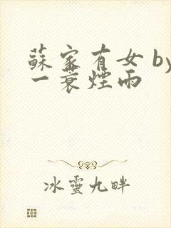 苏家有女 by一蓑烟雨