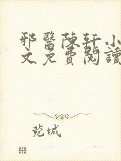 邪医陈轩小说全文免费阅读