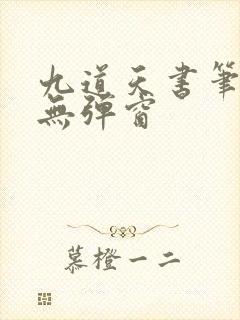 九道天书笔趣阁无弹窗