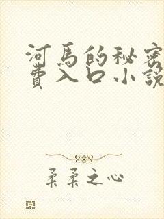 河马的秘密河免费入口小说