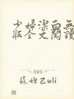 少妇洁白无删减版全文阅读