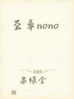 至尊nono