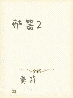 邪器2
