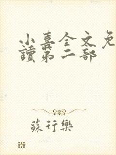 小喜全文免费阅读第二部封面