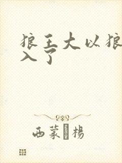 狼王大以狼身进入了