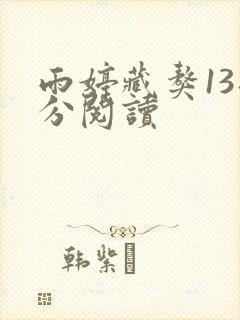 雨婷藏獒13部分阅读