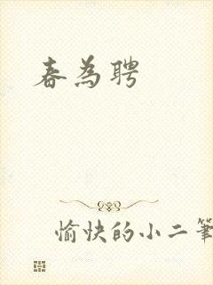 春为聘